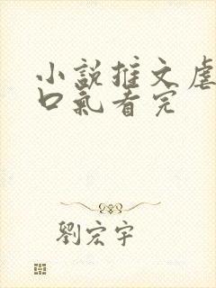 小说推文虐文一口气看完