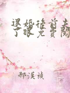 退婚后前夫哭红了眼免费阅读全文