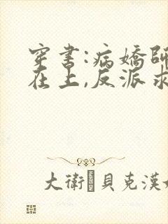 穿书:病娇师尊在上,反派求放过txt小说下载