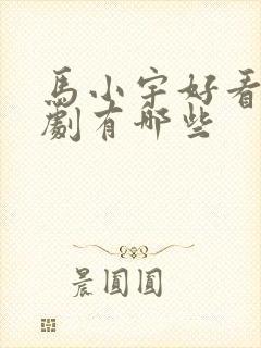 马小宇好看的短剧有哪些