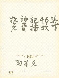 牧神记46集全免费播放下载