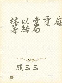 林以棠霍庭琛原著结局