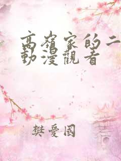 高岭家的二轮花动漫观看