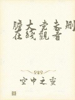 胆大党未删减版在线观看