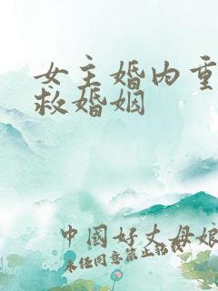 女主婚内重生挽救婚姻