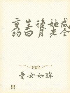 重生后她成皇帝的白月光全文在线阅读