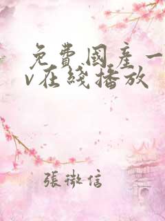 免费国产一级av在线播放