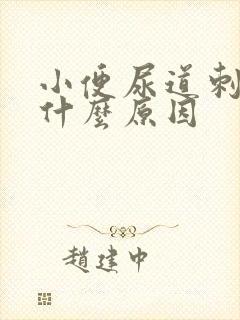 小便尿道刺痛是什么原因