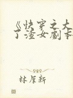 《快穿之大佬拿了渣女剧本》