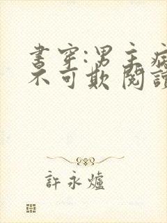 书穿:男主病娇不可欺 阅读