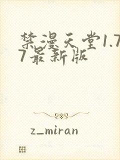 禁漫天堂1.77最新版