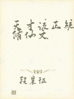 天才流正统女主修仙文