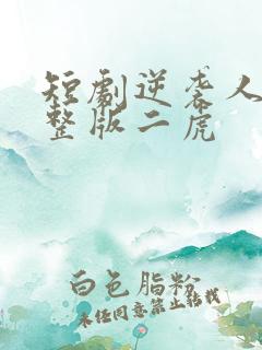 短剧逆袭人生完整版二虎