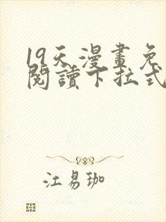 19天漫画免费阅读下拉式奇妙漫画