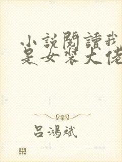 小说阅读我真不是女装大佬