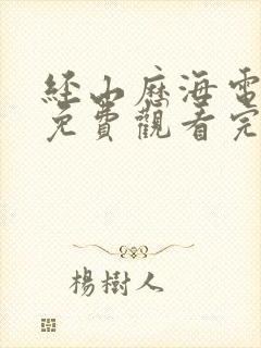 经山历海电视剧免费观看完整版