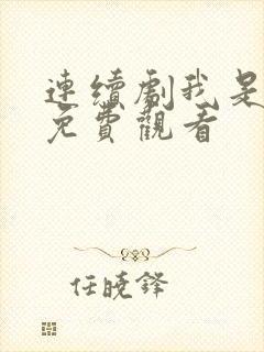 连续剧我是刑警免费观看