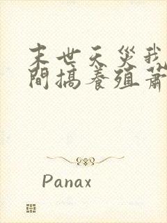 末世天灾我在空间搞养殖萧明月