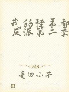 我的徒弟都是大反派第二季动漫