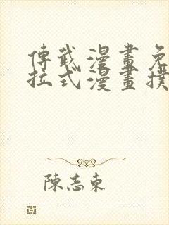 传武漫画免费下拉式漫画扑飞漫画