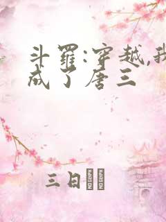 斗罗:穿越,我成了唐三