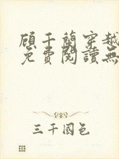 顾千兰穿越小说免费阅读无弹窗