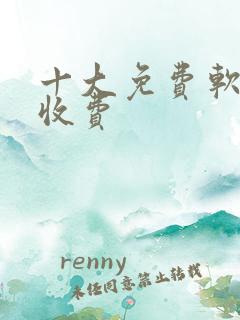 十大免费软件不收费