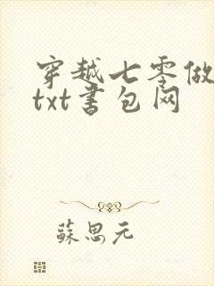 穿越七零做知青txt书包网