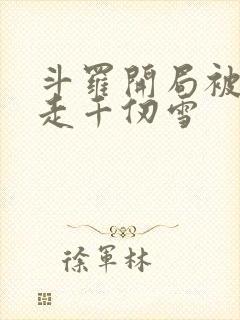 斗罗开局被迫拐走千仞雪