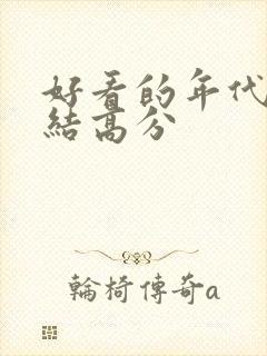 好看的年代文完结高分