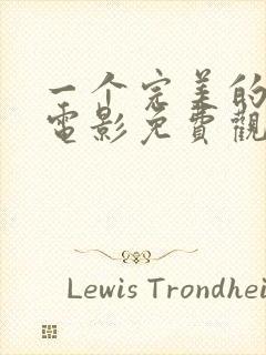 一个完美的结局电影免费观看