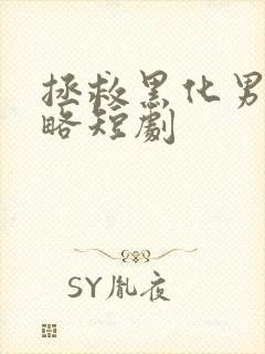 拯救黑化男主攻略短剧