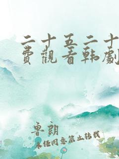 二十五二十一免费观看韩剧