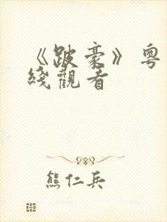 《跛豪》粤语在线观看