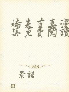 娇夫有喜漫画全集免费阅读