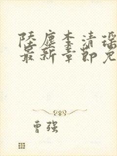 陆尘李清瑶小说最新章节免费阅读全文