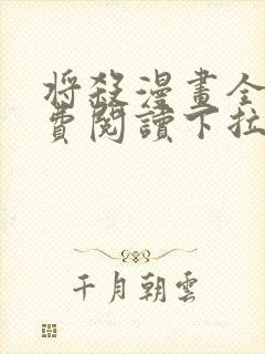 将杀漫画全集免费阅读下拉式六漫画