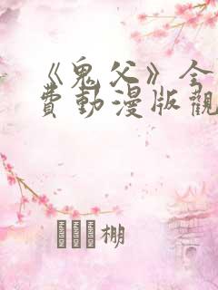 《鬼父》全集免费动漫版观看12集在线