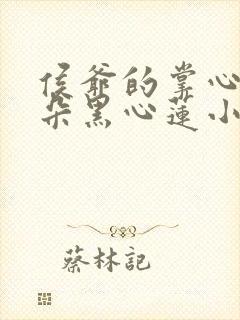 侯爷的掌心娇是朵黑心莲小说免费讲述