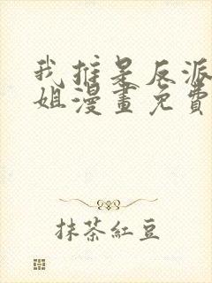 我推是反派大小姐漫画免费