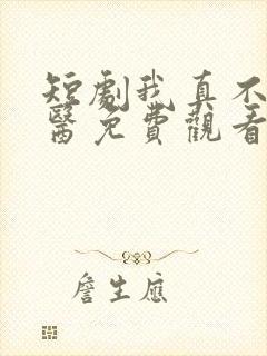 短剧我真不是神医免费观看