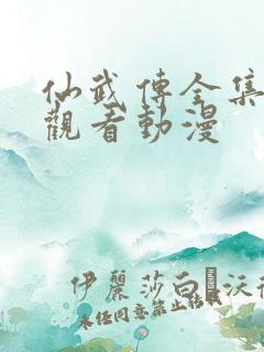 仙武传全集免费观看动漫