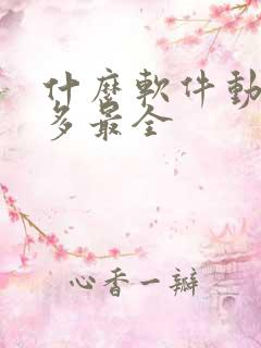 什么软件动漫最多最全