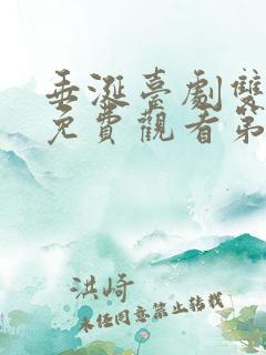 垂涎台剧双男主免费观看第5集