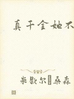 真千金她不谋爱