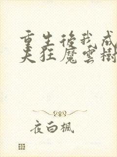 重生后我成了护夫狂魔云树