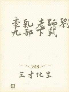 豪乳老师刘艳第九部下载