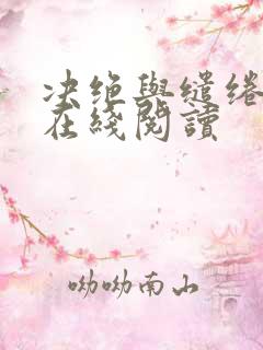 决绝与缱绻小说在线阅读