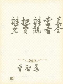 谁把谁当真漫画免费观看全集无删减