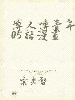 博人传青年篇105话漫画